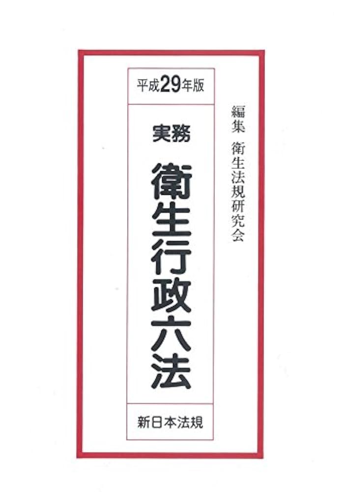 実務衛生行政六法 平成１８年版/新日本法規出版/衛生法規研究会（２０００年）（単行本） 実務衛生行政六法 平成18年版/新日本法規出版/衛生法規研究会